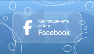 kak-prodvinut-site-v-facebook